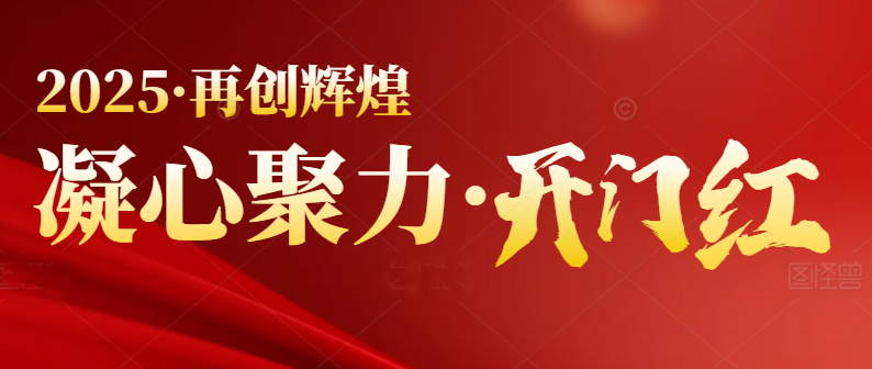 春季行情啟動，喜迎開門紅